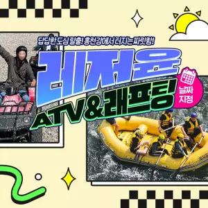 [홍천] 레저윤 ATV&래프팅 이용권(구매후예약전화)