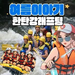 [강원]한탄강 래프팅 여름이야기 당일 패키지 액티비티 추천