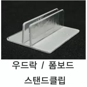 (5T용 폼보드 스탠드클립)  우드락  폼보드  클립  스탠드 가격표 안내판 1SET - 10개