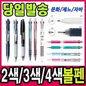 [문구티쳐] 문화/자바/제노/멀티볼펜/2색/3색/4색볼펜/ 다색볼펜 인쇄가능