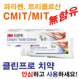 3M클린프로투쓰크림3M치약시린메드센소다인시린이치약
