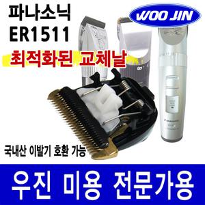 (우진)이발기 교체용날/미용/애견/혼용/파나소닉/호환