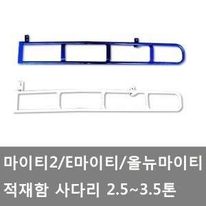 대성부품/마이티 사다리/마이티2 사다리/올뉴마이티 사다리/E마이티 사다리/2.5톤/3.5톤/카고트럭/중형트럭