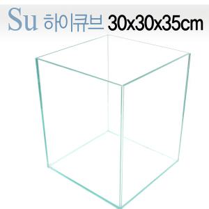 Su 누드 하이큐브 30cm (30x30x35cm)/큐브어항/수족관