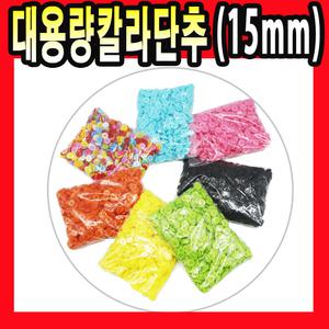 대용량 플라스틱 칼라 원형 동그라미 단추 15mm 혼합색 하늘색 연두색 노랑색 분홍색 주황색 검정색