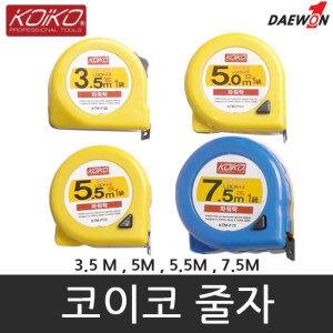 코이코 파워락줄자 3.5M 5M 5.5M 7.5M 자동줄자 길이 측정