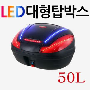 오토바이 대형LED탑박스 LED리어백 바이크 탑케이스 바이크탑박스 오토바이공구통  50L대형  헬멧보관통