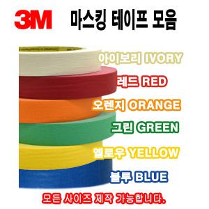 3M 칼라 마스킹테이프 종이테이프 페인트 도색 실리콘 보양 40M