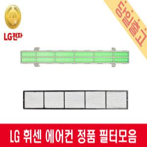 LG 휘센 FNQ163DSDW2 정품 에어컨 교체 녹색/극세필터모음