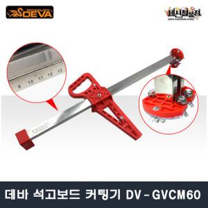 [세신철물점] 데바 석고보드 커팅기 DV-GVCM60 골판지 폼보드 절단 절삭 재단 컷팅