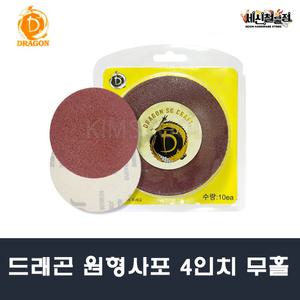 [세신철물점] 드래곤 원형사포 4인치 5인치 10장세트 샌딩 사포패드 그라인더용 패드 연마패드 샌딩 샌더