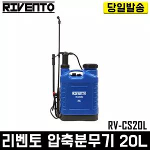 리벤토 압축분무기 20리터 RV-CS20L 자동 분사 방역 소독 농약 제초 살포 세차 유리 청소 경량 다용도