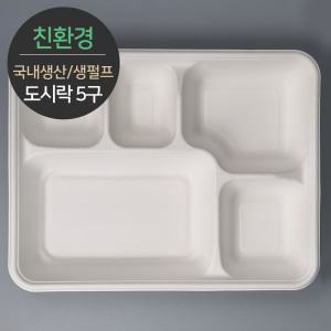 친환경 국내생산 프리미엄 생분해 천연 펄프몰드 도시락 5구 바디 MRB-55 75개 (뚜껑별도)