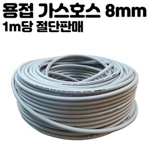 가스 산소 용접 호스 8mm  1m당 구매 알곤 CO2 용품