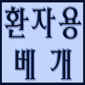 병원용 베개 8종 中 택1/환자용/베게/한의원/진료실/진찰실/주사실/스폰지/레자/쿠션/