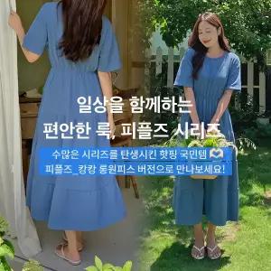 핫핑 피플즈_캉캉 반팔롱원피스