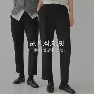 핫핑 [탄탄쫀쫀/군살삭제핏] 최고좋아2 밴딩와이드팬츠