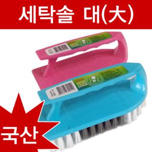 세탁솔 대(大)/변기솔/바닥솔/브러쉬/다용도솔/만능솔/운동화솔/욕실/화장실/청소솔/사각변기솔/청소용솔