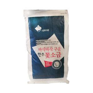 한주 바삭바삭 구운 꽃소금 20kg 국산 100% 가정용 업소용 식당용