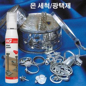 HG silver polish( 은세척제) 은 팔찌 목걸이 세척 은세정제 은반지 광택제  실버 광택제 폴리쉬 클리너 세제, 은 제품 닦는 세척액  귀금속  클리너