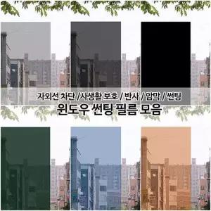 [애니시트]국산 창문용 썬팅필름 모음 반사 암막 자외선차단 99%
