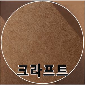 A4~4절 크라프트지(100g,120g,180g,250g,450g)/수첩/그라우드지/셀로판지/마분지/하드보드지/크라프트