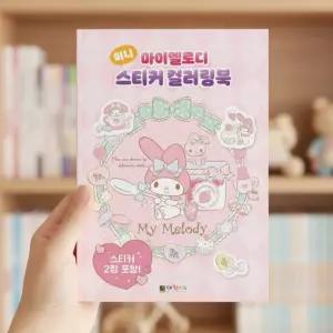 마이멜로디 미니스티커 컬러링북 캐릭터 색칠공부 도안 꾸미기 다꾸 데코스티커 어린이