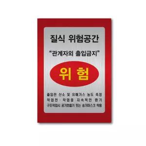 질식위험공간 밀폐공간 위험 관계자외 출입금지 메탈 스티커