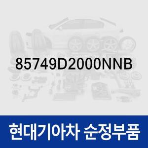 [현대모비스]리어 사이드 네트,우 (85749D2000NNB) 제네시스 EQ900 현대모비스 부품몰