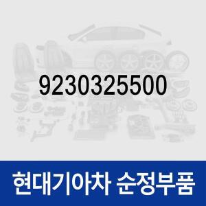 [현대모비스]휀다 턴시그널 램프(휀다등) (9230325500) 현대모비스 부품몰