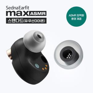 아즈라 맥스 ASMR 스탠다드 이어팁 2쌍 (SednaEarfit MAX ASMR 2P)