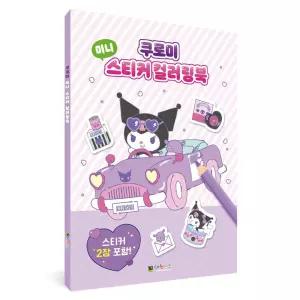 대원키즈 스티커 쿠로미 미니 스티커 컬러링북 캐릭터스티커 칭찬스티커 유아스티커/컬러/색칠/채색/색칠북