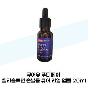 [큐어유] 큐어유 푸디페아 셀라솔루션 손발톱 큐어 리얼 앰플 발냄새제거제 20ml