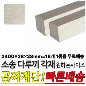 무료배송 소송 다루끼 각재 2400x28x28mm 18개1묶음 마감재 목재 구조재 각목