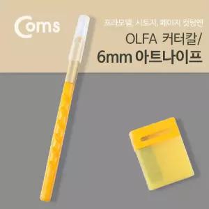 Coms 올파 커터칼(OLFA) AK-1 아트나이프/그림용/아트/나이프/컷터칼/디자인/커터/페이퍼/조각도/미술/조각