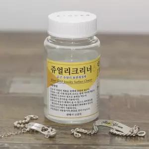 주얼리 클리너 반지 팔찌 목걸이 귀걸이 악세사리 은변색제거제 실버세척액