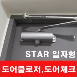 스타 현관문 도어클로저 방화문 속도조절 도어체크 일반형 자동문닫힘 S630 일자형브라켓