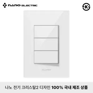 나노전기 크리스탈2 고급형 전등 스위치 전기 커버 3구 3로
