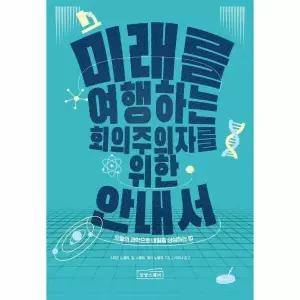 [웅진북센] 미래를 여행하는 회의주의자를 위한 안내서 - 오늘의 과학으로 내일을 상상하는 법
