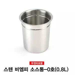 스텐 비엠피 소스통 뼈통(뚜껑미포함)-0호/식당/원형/바트/업소용/뼈통/치킨/국자/테이블/집게/가위/보관