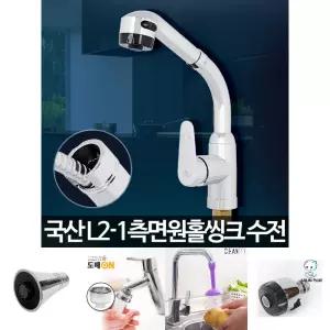 L2-1 측면원홀씽크 주방수도꼭지 싱크대 코브라 수전/꼭지/부품/헤드/주방/호스/교체/세트/수도/세면