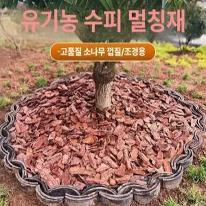 시노 소나무바크 껍질 최고급 조경 우드칩 멀칭재