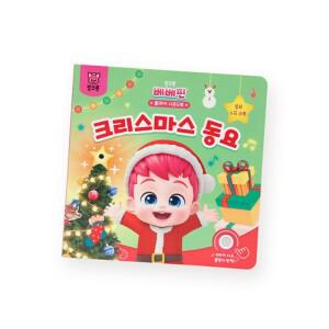 8) 더핑크퐁 베베핀 플레이사운드북_크리스마스동요(56093)