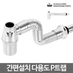 다용도 P트랩 세면대 하수구 베수구 배관 교체 수리/배수구/화장실/만능/트랩/아파트/냄새/방지/악취/차단