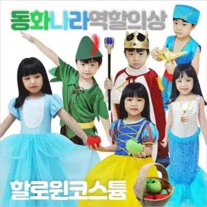 유아월드 - 동화나라 역할의상놀이세트 /할로윈의상/무대공연/역할놀이/의상놀이/무대의상/연극/동극