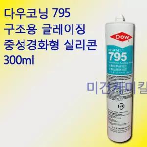다우코닝 795 석재용 고성능 비오염성 실리콘 300ml