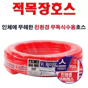 제이테크 목장호스(적색) 19mm x 30m 인체에 무해한 친환경 무독식수용 호스 식품용