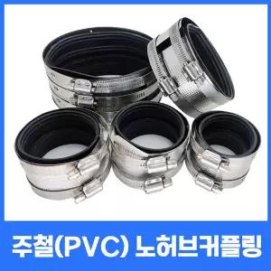 국산 노허브커플링 주철관 PVC 연결용 2밴드 50A 65A 75A 100A