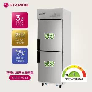 스타리온 간냉식 25박스 올냉장 메탈 SRS-B25ESI 1등급 업소용 냉장고