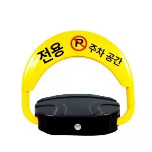 원격 자동 주차금지 지정주차 차단봉 표시판 표지판 건전지 공사용 주차장 리모컨사용